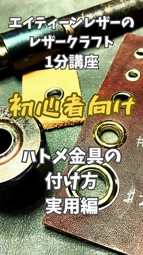 レザークラフトのハトメ金具取り付け講座