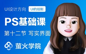 Photoshop教程【UI设计绘制方向】第十二节 写实界面-萤火学院-ps教程