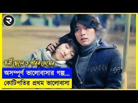 ধনী ছেলে ও গরিব মেয়ের অসম্পূর্ণ ভালোবাসার গল্প !! Explain In Bangla