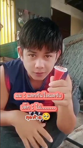 ผม : แลกกันไหมครับ เด็ก : ไม่.....สุดท้าย🥺#สองพี่น้องกินโกโก้ ขออนุญาตนะครับ ฝากช่องด้วยนะครับ🙏👉💖