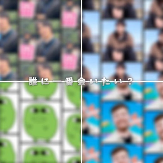 誰に一番会いたい？#ガミックス #100円娯楽 #ミスタービースト #マエスケ #バズれ