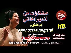 من أشهر أغاني أم كلثوم الخالدة / Timeless Songs of UmmKulthum #ام_كلثوم #نغم_وتناغم #اكسبلور