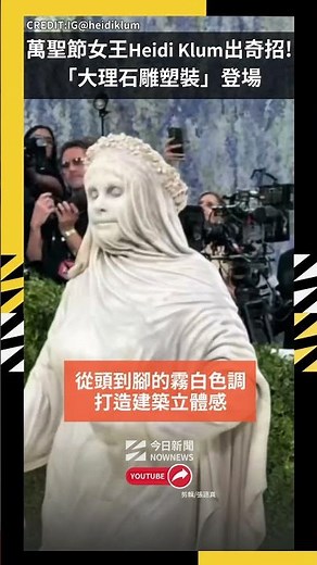 萬聖節女王Heidi Klum再出奇招!「大理石雕塑裝」登場Met Gala｜NOWNEWS