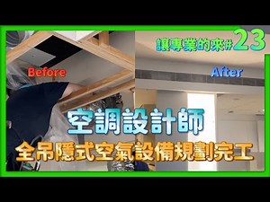 讓專業的來#23 裝潢宅空調開箱，全吊隱式空氣設備規劃完工