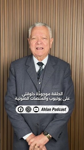يا ترى إيه انطباع ضيفنا د. حليم حسب الله بعد المقابلة!؟ 🙈😍 #أهلا #بودكاست #بودكاست_أهلا