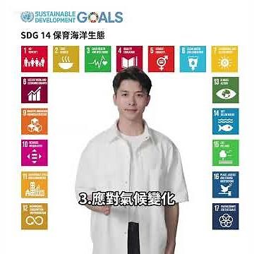 鐵幕青年帶你快速弄懂 SDGs !!! 目標14 保育及永續利用海洋生態系，以確保生物多樣性並防止海洋環境劣化