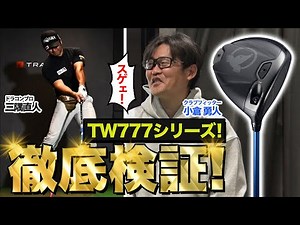 The world long drive champion and a professional fitter thoroughly test out the HONMA TW777 serie...