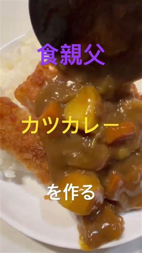カツカレーを作る#shorts#カレー#カツカレー#料理#グルメ#飯テロ#家庭料理