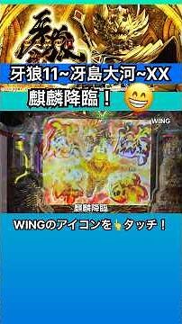 麒麟降臨😁short 牙狼11~冴島大河~XX #剣ブル #牙狼11 #牙狼 #ガロ #パチンコ