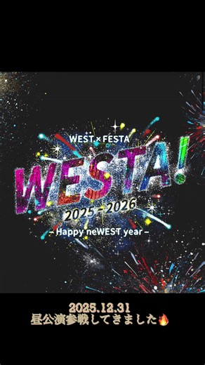 2025年最高の締めくくり｜WESTの楽しい演出
