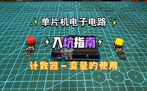 Arduino计数器与变量的使用