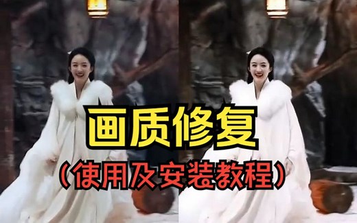 【画质修复】老旧视频画质修复教程，及安装教程！720转4K易上手