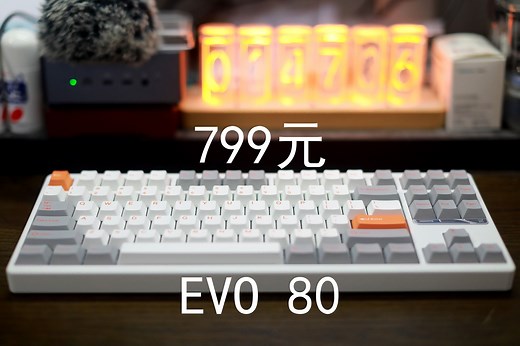 EVOworks EVO80——799元三模热插拔TKL配列铝坨坨机械键盘
