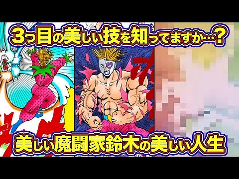 【幽遊白書】美しい魔闘家鈴木の「美しい人生」を120%徹底解説