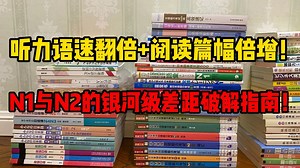 听力语速翻倍 阅读篇幅倍增！N1与N2的银河级差距破解指南！还不快来看！日语