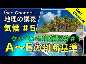 【高校地理】【気候を丁寧に学ぼう！入門編 #5】ケッペンの気候区分・気温の判断基準【ジオチャンネル】