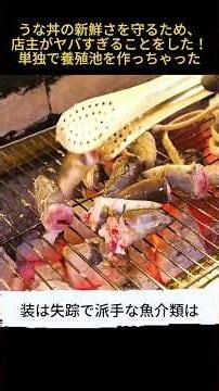 Part 1 うな丼の新鮮さを守るため、店主がヤバすぎることをした！単独で養殖池を作っちゃった# うな丼 #店主のこだわり #美食トリビア