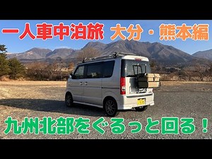 [車中泊]一人旅で九州北部をぐるっと回る 最高の温泉と景色！[一人旅][車中泊の旅]