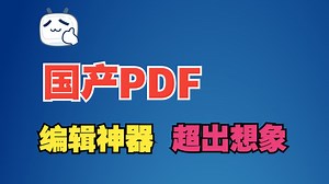 国产PDF，AI编辑，超丝滑编辑神器！