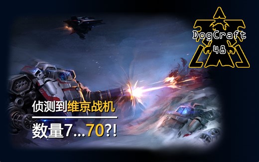 他的空军从地上打过来了！【DogCraft48】