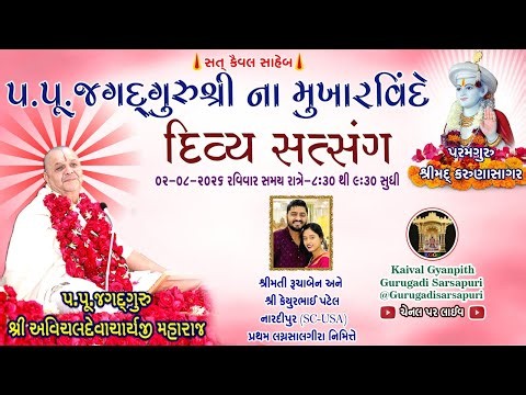 2-Aug’26, રવિવાર, કૈવલજ્ઞાન દાન યજ્ઞ અંતર્ગત અગાધ બોધ ગ્રંથ અંગ-૮૧ થી કથા NJ USA