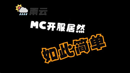 MC开服教程(linux&windows)