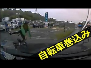 自転車巻き込み事故 その瞬間 ドライブレコーダー 事故の瞬間から学ぶ