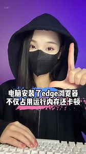 24K views · 140 reactions | edge瀏覽器電腦最大的內存刺客，教你一招讓它變成真正好用的綠色軟件 #程序員 #電腦小技巧 #干貨分享 | 程序員挽挽 | Facebook