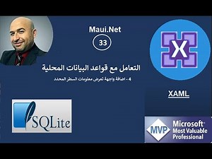 NET Maui Xaml#33 : (SQLite) 4- اضافة واجهة تعرض معلومات السطر المحدد