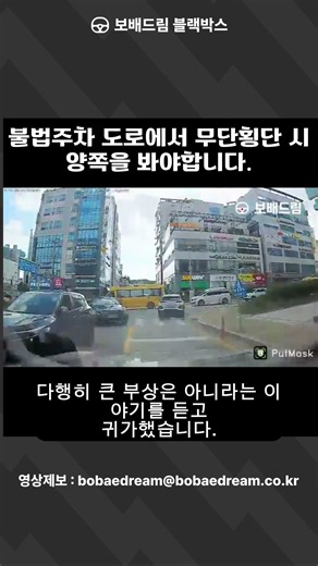 [보배드림 블랙박스] 불법주차 도로에서 무단횡단 시 양쪽을 다 봐야합니다.
