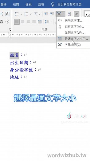 超實用Word技巧：文字大小精準調整