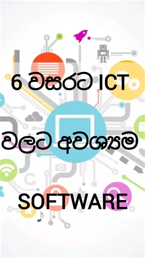 ICT වලට අවශ්‍යම Software #grade6 #ict #educationreform
