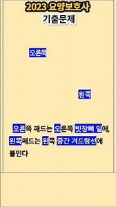 ↖️사진클릭➡️재생목록클릭 #자동심장충격기 패드부착위치 #요양보호사 #요양보호사기출문제 #shorts