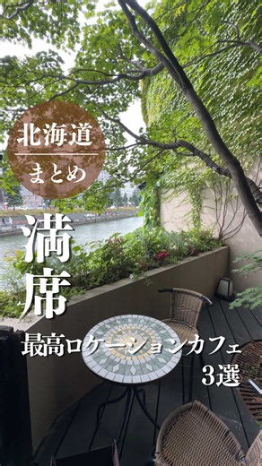 ↓店舗詳細↓札幌を中心に北海道のグルメをご紹介！ 他の投稿はこちら💁🏻‍♀️ @mattyun_gourmet 見返せるように保存してね！ —————————————————— 【保存必須！ロケーションが最高なカフェ3選】 一度は行ってほしい札幌近郊のカフェを 厳選したよ🫶🏻 ①📍和洋折衷喫茶 ナガヤマレスト ◻︎札幌市中央区北２条東６丁目２−２ 旧三菱鉱業寮 1階 地下鉄東西線バスセンター前駅から徒歩7分 ◻︎ 平日 11:00〜19:00 土日祝11:00〜20:00 ◻︎定休日：毎月第2水曜日 ◻︎🅿️無 ②📍CAFE&DELI KITAZAWA. ◻︎ランチ 11:00〜17:00 ◻︎北海道苫小牧市字錦岡116番 ◻︎定休日：木曜日 ◻︎予約は11:00〜の枠のみ ◻︎🅿️有 ③📍LAMP AND BELL ◻︎ 北海道小樽市港町５−４ 澁澤C 号倉庫 JR小樽駅から徒歩14分 ◻︎cafe 11:00〜16:30 bar 17:00〜21:00 ◻︎🅿️無 ※店舗情報やメニューは変更される場合もありますので、 事前に店舗のアカウントでご確認ください。 —