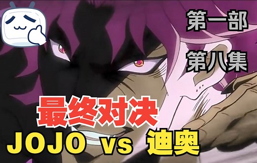 大乔和迪奥才是真爱吧！（第一部第八集JOJOVS迪奥）