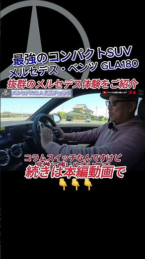 メルセデスの最強コンパクトSUV・新型GLA180のナビや液晶メーター、内装も紹介【2024年最新型】#メルセデス #メルセデスベンツ #GLA180 #コンパクトsuv #shorts