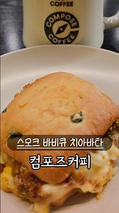 컴포즈커피 신메뉴 디저트 베이커리 스모크 바비큐 치아바타 #컴포즈커피메뉴 #컴포즈커피 #컴포즈커피신메뉴 #치아바타 #컴포즈커피디저트