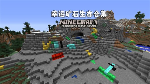 幸运矿石生存一口气看完系列