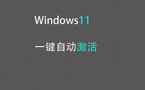 Windows11一键激活，所有版本通用，快来收藏呀
