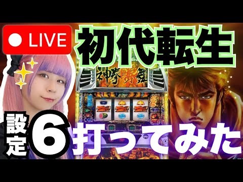 【初代転生】池袋･ｽﾛｯﾄｹﾞｰﾑｾﾝﾀｰRELOADさんにて！＊配信ルールご一読お願いします😊