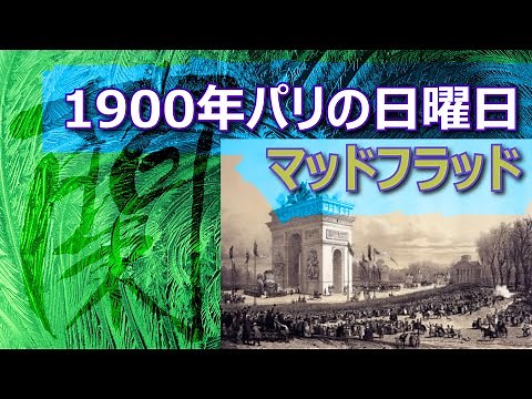 【1900年パリの日曜日】マッドフラッド