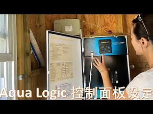 盐制氯机控制面板如何调节｜泳池定时器timer如何设置｜泳池维护泳池设备｜how to adjust Hayward aqua logic control panel