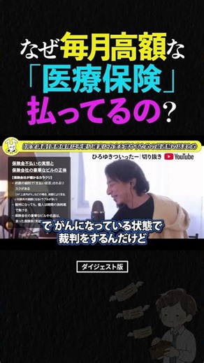 【ひろゆき】高額な医療保険は無駄です。民間の保険に「絶対入らない」衝撃の理由 #ひろゆき #医療保険 #節約
