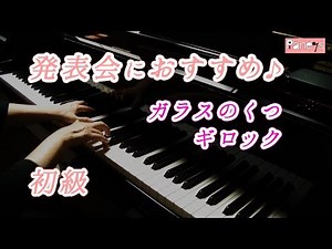 【ピアノ発表会おすすめ】ガラスのくつ ♫ ギロック / The Glass Slipper, Gillock