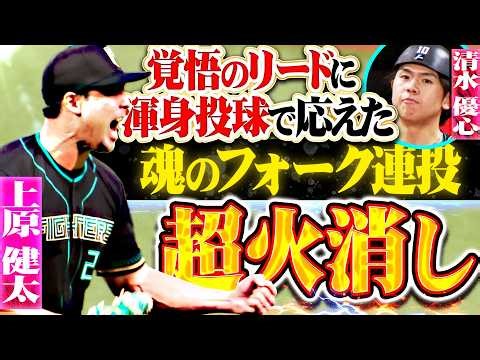 【絶対的信頼感】上原健太『清水優心の“覚悟のリード”に応えた!! 魂のフォーク連投で超火消し!!』