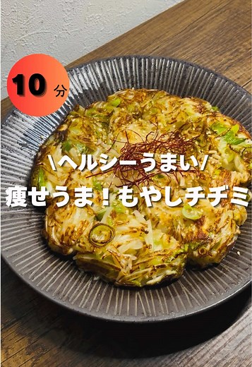もやしチヂミ レシピ｜安い・簡単・時短でヘルシー