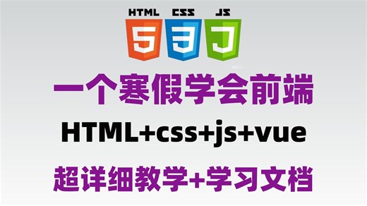【2025最新】Web前端零基础速成班 | HTML5 CSS3 JS Vue全栈实战 | 180集超详细比大学课程更实用的WEB开发教程！