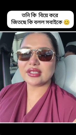 তনি বিয়ে করে কি খুব জি*তছে কি বলল #tony #shorts #viralvideo