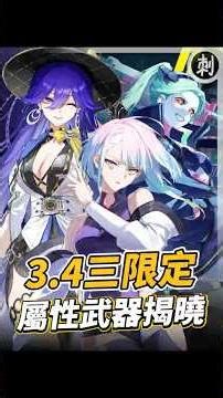 3.4 Limited-Time Event! Attribute Weapons Revealed! Speculated Character Team Roles #Mingchao #Re...