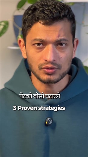 पेटको बोसो घटाउने 3 proven strategies. #bellyfat #dietitian #protein | ways to lose stomach fat